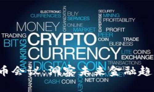 2023数字货币会议：洞察未来金融趋势与技术变革