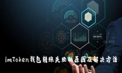 imToken钱包转账失败的原因
