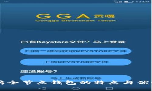 以太坊全节点钱包的特点与优势解析