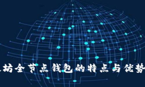 以太坊全节点钱包的特点与优势解析