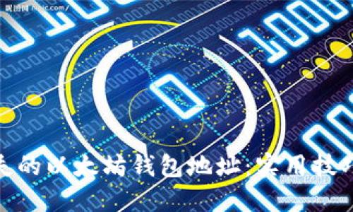 如何找回丢失的以太坊钱包地址：实用技巧与防范措施