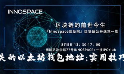 如何找回丢失的以太坊钱包地址：实用技巧与防范措施