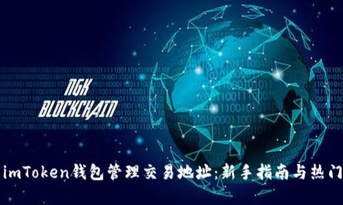 如何使用imToken钱包管理交易地址：新手指南与热门功能解析