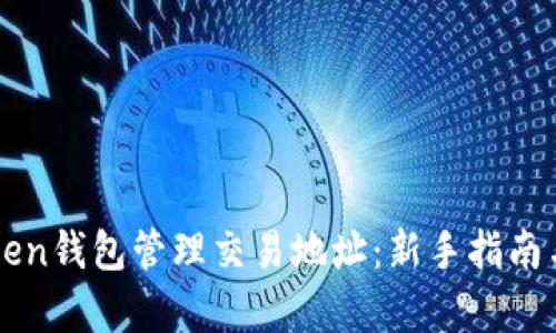 如何使用imToken钱包管理交易地址：新手指南与热门功能解析