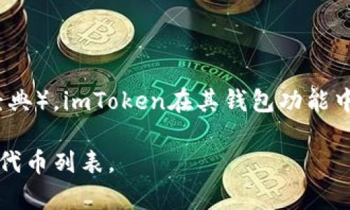 截至2023年10月，imToken钱包确实支持ETH及其生态系统内的多个代币，包括以太坊的ERC-20代币。至于ETC（以太坊经典），imToken在其钱包功能中通常也会支持。您可以在imToken钱包中创建一个新的钱包并选择适合的链（如以太坊或以太坊经典）来进行相关的操作。

为了确保最新的信息，建议您直接访问imToken的官方网站或者相关的社区论坛获取最新更新，或者在应用内查看支持的代币列表。