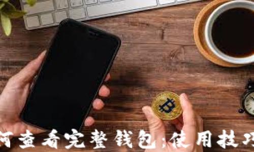 
imToken如何查看完整钱包：使用技巧与安全指南
