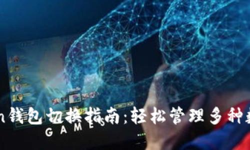 imToken钱包切换指南：轻松管理多种数字资产