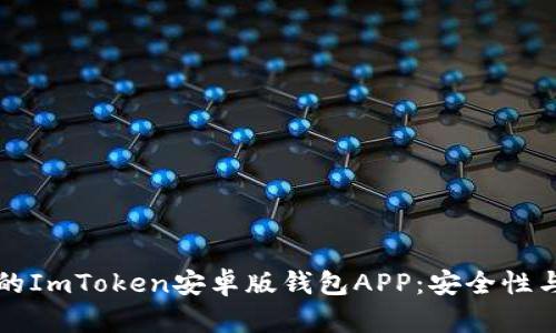 如何选择最佳的ImToken安卓版钱包APP：安全性与功能性全解析