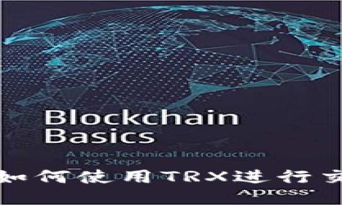 ImToken钱包如何使用TRX进行交易及管理指南