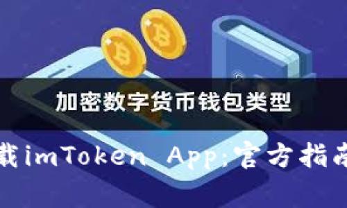 如何安全下载imToken App：官方指南与注意事项