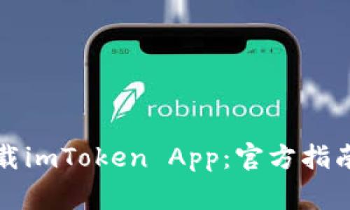 如何安全下载imToken App：官方指南与注意事项