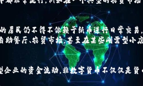 非数字货币的定义与应用探析

非数字货币,货币类型,传统货币,支付方式/guanjianci

引言
在当今数字经济蓬勃发展的时代，“非数字货币”一词悄然进入了我们的视野。与不断崛起的比特币、以太坊等数字货币相比，非数字货币显得有些不那么“炫目”，但它依然在全球经济中扮演着重要角色。本文将深入探讨非数字货币的定义、特点及其与数字货币的区别，并结合实际案例，展望非数字货币在未来的可能发展方向。

非数字货币的定义
非数字货币，即通常所称的传统货币，主要指在实物形态上存在的货币形式，如纸币和硬币。这种货币基于国家法律规定，具备一定的法偿性和信用背书，可以在市场中广泛接受。此外，非数字货币常出现在线下交易中，体现为人与人之间的面对面交流。这种货币的本质在于它的 “物理存在”，即，你可以用手去触摸到、感受到它的存在。

非数字货币的特点
非数字货币有几个显著特点：
ul
listrong实物存在：/strong相较于无形的数字货币，非数字货币可以直接以纸币和硬币的形式进行交易。/li
listrong国家信用支撑：/strong非数字货币的价值通常依赖于政府的信用与政策支持。/li
listrong流通性：/strong非数字货币在日常生活中更具流通性，尤其是在一些偏远地区，商家和消费者更倾向于使用纸币和硬币进行交易。/li
listrong不依赖互联网：/strong在网络不稳定或覆盖不足的地区，非数字货币仍然是重要的支付工具。/li
/ul

非数字货币与数字货币的区别
非数字货币与数字货币在多个方面存在显著差异：
ul
listrong形式：/strong非数字货币以纸币和硬币的形式存在，而数字货币则以电子数据的形式存在。/li
listrong交易方式：/strong非数字货币通常依赖现金支付，数字货币则多用网络进行交易，常常伴随各种数字钱包和在线交易平台。/li
listrong监管：/strong非数字货币受国家政策监管，而数字货币则在国与国之间的监管政策方面，显得更为复杂。/li
listrong使用范围：/strong尽管非数字货币在本地市场中使用频繁，但数字货币在全球范围交易更为方便。/li
/ul

非数字货币的应用场景
在一些特定的场景中，非数字货币依然占据着重要的市场位置。例如，除了简单的日常购物，非数字货币在传统市场、非正式市场和小型商业交易中都非常流行。例如在一个典型的农贸市场中，买菜的老人用烟熏火燎的双手从钱包里掏出几张纸币，和摊贩快速完成交易，这样的场景在很多地方仍然屡见不鲜。

非数字货币的未来发展
尽管数字货币的迅猛发展可能对传统货币构成威胁，但非数字货币依然有其独特的存在价值。许多人依旧没有接触到互联网，甚至一些偏远地区的居民仍不得不依赖于纸币进行日常交易。因此，非数字货币在特定市场中仍会保持其生命力。
未来，随着科技的不断进步及社会的发展，人们的支付方式可能会发生转变，但非数字货币仍会在某些特定场合保持重要的地位。在一些场合，如自助餐厅、农贸市场，甚至在某些刚需型小店，非数字货币依然是顾客与商家直接的交易媒介。

总结
非数字货币虽然在新的数字经济中受到了很大的冲击，但其独特的物理特性和便捷性依然使其在日常生活中无处不在。从小型商贩的交易到大型企业的资金流动，非数字货币不仅仅是货币的一种形式，更是一种文化的传承与社会交流的方式。无论科技如何进步，纸币和硬币将在我们的生活中，继续扮演重要的角色。