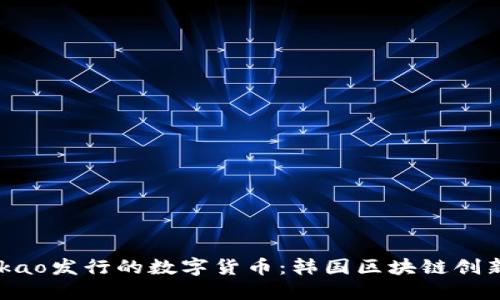 揭秘Kakao发行的数字货币：韩国区块链创新的未来