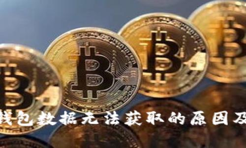 imToken钱包数据无法获取的原因及解决方案