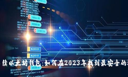 零手续以太坊钱包：如何在2023年找到最安全的选择