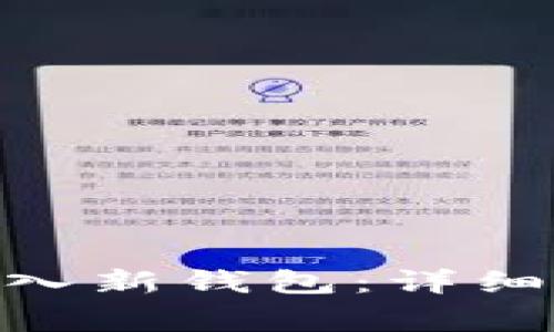 如何在imToken中导入新钱包：详细指南与常见问题解答
