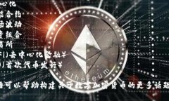 以下是一些与数字加密货