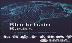 imToken以太钱包：如何安全