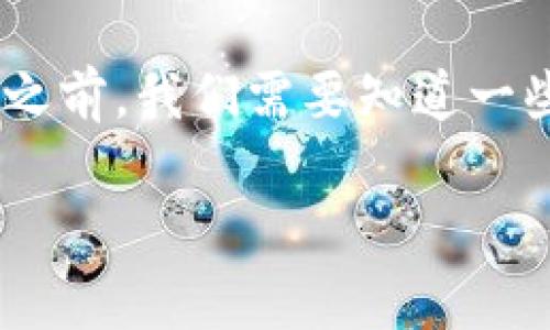 在讨论如何使用Im钱包（Immutable X）接收USDT（通常被称为“U”）之前，我们需要知道一些基础知识。以下内容将分为几个部分，以帮助你更好地理解这个过程。

如何使用Im冷钱包接收USDT：完整指南