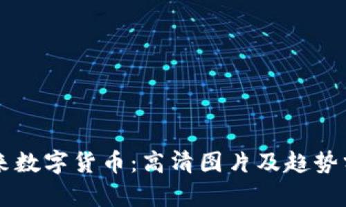 未来数字货币：高清图片及趋势分析