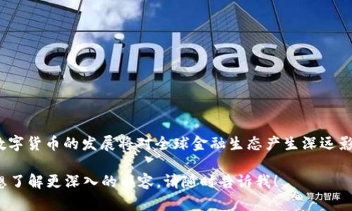 中国数字货币的发行标志是“DC/EP”，即“Digital Currency/Electronic Payment”的缩写。它是中国人民银行主导研发并推出的一种数字货币，旨在提高支付的安全性、便利性和效率，同时加强对货币流通的监管。

### 相关背景
中国数字货币的推出背景下，全球各国都在积极探索央行数字货币（CBDC）的可能性。尤其在新冠疫情的影响下，现金支付受到一定限制，数字支付需求激增，使得央行数字货币的研发布局显得尤为重要。

### DC/EP的功能与优势
1. **提高支付效率**：DC/EP可以实现实时支付，减少交易时间，提高资金流动性。
2. **增强安全性**：通过区块链技术及数字身份验证，DC/EP能够提高支付过程的安全性，降低欺诈风险。
3. **扶持经济**：推动消费，特别是在小额支付场景中，将促进经济活力。

### 使用场景
- **日常消费**：在超市、餐馆等场所，顾客可以通过数字钱包直接完成支付。
- **跨境交易**：DC/EP可以简化跨境支付流程，加快资金周转。

### 未来展望
随着技术不断进步，DC/EP可能会融入更多场景，如公共交通、智慧城市建设等。中国数字货币的发展将对全球金融生态产生深远影响。

这就是关于中国数字货币发行标志的一些基本信息。如果您有任何具体的问题或者想了解更深入的内容，请随时告诉我！