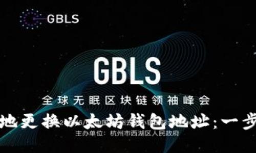如何安全高效地更换以太坊钱包地址：一步一步教你操作