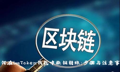 如何在imToken钱包中撤销转账：步骤与注意事项