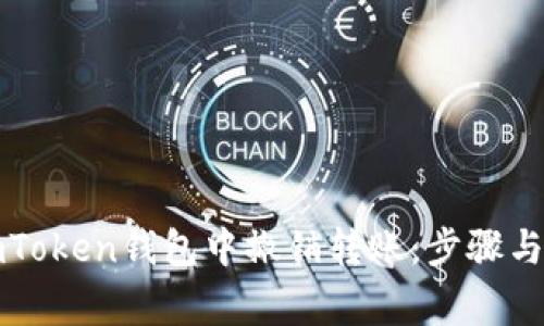 如何在imToken钱包中撤销转账：步骤与注意事项