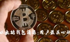 彻底了解以太坊钱包清退