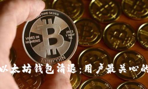 彻底了解以太坊钱包清退：用户最关心的问题解答