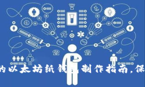 2023年最安全的以太坊纸钱包制作指南，保护你的数字资产