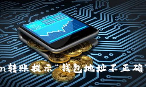如何解决ImToken转账提示“钱包地址不正确”的问题：实用指南