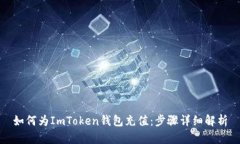 如何为ImToken钱包充值：步