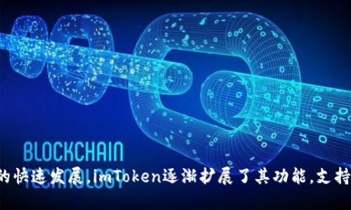 Imtoken钱包最早于2016年上线。它是一款非托管的数字货币钱包，主要用于以太坊及其代币的存储和管理。随着区块链技术和数字货币的快速发展，imToken逐渐扩展了其功能，支持了更多种类的数字资产和去中心化应用。用户可以通过imToken轻松地管理自己的数字资产，并参与到去中心化金融（DeFi）等生态系统中。