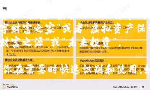 创建一个ImToken钱包名称时，你可以选择一个独特且易于记忆的名称。以下是一些命名思路，帮助你想出一个合适的钱包名称：

1. **个人化名称**：使用你的名字、昵称或者生活中的重要内容，如“李华的加密钱包”。
2. **兴趣爱好**：结合你的兴趣，比如“摄影师的资产”或者“读书人的比特币钱包”。
3. **独特短语**：创造一个有意义的短语，如“数字财富之家”或者“虚拟资产保管箱”。
4. **寓意**：选择一些具有积极寓意的词语，如“财富之源”或“未来投资”。

钱包名称应该，同时能体现你的个性或目标，方便你在需要时快速识别和使用。如果你需要更多灵感或示例，请告诉我！