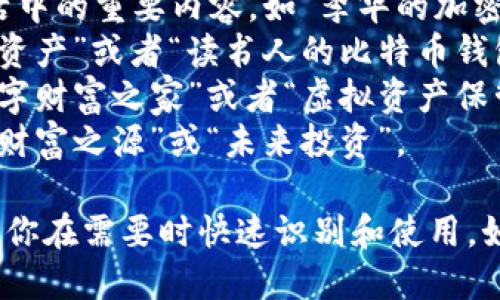 创建一个ImToken钱包名称时，你可以选择一个独特且易于记忆的名称。以下是一些命名思路，帮助你想出一个合适的钱包名称：

1. **个人化名称**：使用你的名字、昵称或者生活中的重要内容，如“李华的加密钱包”。
2. **兴趣爱好**：结合你的兴趣，比如“摄影师的资产”或者“读书人的比特币钱包”。
3. **独特短语**：创造一个有意义的短语，如“数字财富之家”或者“虚拟资产保管箱”。
4. **寓意**：选择一些具有积极寓意的词语，如“财富之源”或“未来投资”。

钱包名称应该，同时能体现你的个性或目标，方便你在需要时快速识别和使用。如果你需要更多灵感或示例，请告诉我！