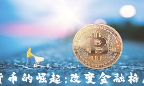 
央行数字货币的崛起：改变金融格局的新力量
