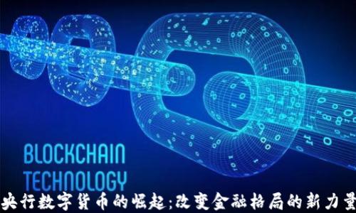 
央行数字货币的崛起：改变金融格局的新力量