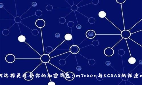 如何选择更适合你的加密钱包：imToken与KCSAS的深度比较