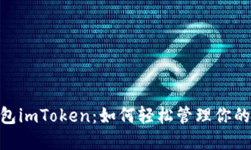 TRC20钱包imToken：如何轻松管理你的数字资产