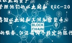 以太坊（Ethereum）并没有官