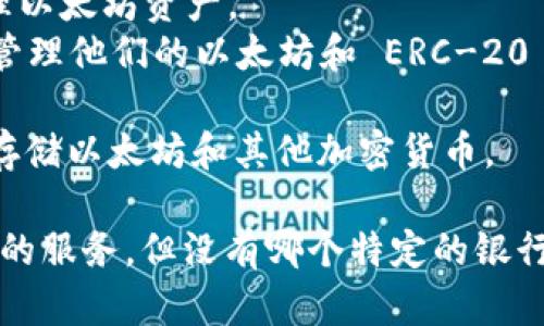 以太坊（Ethereum）并没有官方钱包是由特定银行发出的，实际上，以太坊的生态系统中，钱包主要是由独立的开发者或公司创建和维护的。以太坊是一个去中心化的平台，用户可以选择多种不同的钱包来存储和管理他们的以太坊资产。

以下是一些知名的以太坊钱包：

1. **MetaMask**：这是一个浏览器扩展和移动应用程序，它允许用户与以太坊区块链进行交互并管理以太坊资产。
2. **MyEtherWallet (MEW)**：一个以太坊钱包生成器，让用户能够直接创建以太坊钱包，并安全地管理他们的以太坊和 ERC-20 代币。
3. **Trust Wallet**：这是一个移动钱包，支持多种区块链和加密资产，包括以太坊。
4. **Ledger（硬件钱包）**：虽然 Ledger 不是以太坊官方钱包，但它提供安全的硬件钱包选项，可以存储以太坊和其他加密货币。

如果你有兴趣了解某些与以太坊相关的银行服务，近年来一些银行可能已经开始尝试与加密货币结合的服务，但没有哪个特定的银行发布了所谓的“以太坊官方钱包”。