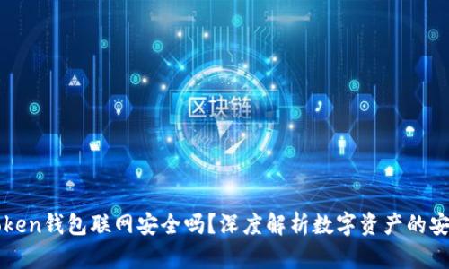 imToken钱包联网安全吗？深度解析数字资产的安全性
