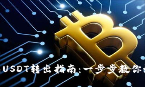 imToken钱包USDT转出指南：一步步教你如何安全转账