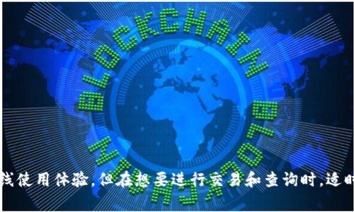关于“imToken钱包永远不能联网吗”的问题，imToken钱包是一款以太坊和多链数字资产钱包，用户通常会关心其联网的功能、安全性和使用体验。以下是一些信息和建议，可以帮助您更好地理解和使用imToken钱包。

### imToken钱包的联网功能

- **基本功能**：imToken支持用户管理多个数字资产，可以创建离线钱包，进行安全存储。但其一些功能，如资产余额查看、链上交易查看等，通常需要网络连接。
  
- **安全性考虑**：由于安全原因，imToken并不需要在每一次使用中都联网。用户可以选择在离线环境中进行资产管理，并仅在需要查询或交易时短时间联网。

### 常见误解

- **永远不能联网**：这是一个误解。虽然imToken可以在离线状态下工作，但要充分利用其功能，特别是在进行转账或查看实时行情时，还是需要联网。

- **使用选择**：用户可以自行决定何时连接网络，例如，在做重要转账时，可以暂时连接互联网，以便获取网络的最新状态和进行必要的交易。

### 使用imToken钱包时的建议

- **保持软件更新**：确保您使用的是最新版本的imToken钱包，以获得最新的安全补丁和功能。

- **定期备份**：在不联网的环境下，建议定期对钱包进行备份，以防数据丢失。

- **使用硬件钱包**：如果您对安全性有更高的需求，可以结合使用硬件钱包和imToken，增加资产的安全层。

## 结论

imToken钱包是一个便捷且安全的数字资产管理工具，用户可以根据自己的需求选择何时联网。虽然它提供了很好的离线使用体验，但在想要进行交易和查询时，适时联网是不可避免的。希望这些信息对您理解imToken钱包的联网情况有所帮助。如果有更多具体的问题，欢迎随时提问！