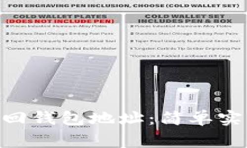 如何在imToken中找回钱包地址：简单实用的步骤与注意事项