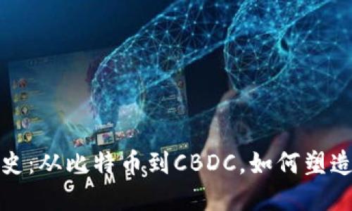 数字货币发展史：从比特币到CBDC，如何塑造未来金融生态