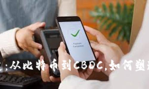 数字货币发展史：从比特币到CBDC，如何塑造未来金融生态