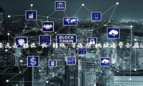 imToken钱包地址是由一串字母和数字组成的字符串，通常是以“0x”开头的以太坊地址。具体来说，imToken并没有单一的“钱包地址”，而是每个用户在使用imToken钱包时会根据自己创建或导入的账户生成独立的钱包地址。 

要找到你的imToken钱包地址，你可以按照以下步骤进行：

1. **打开imToken应用**：确保你已经安装并打开了imToken钱包应用。

2. **选择你的钱包**：如果你有多个钱包，请选择你想要查看地址的钱包。

3. **查看钱包地址**：在主界面，通常会显示你的钱包地址。如果没有直接显示，你可能需要点击“接收”或“转账”等选项，地址通常会在这些界面中显示。

4. **复制钱包地址**：长按地址可以将其复制到剪贴板，方便分享或接收转账。

请务必小心，确保你复制的地址是正确的，且在分享时要注意隐私安全。