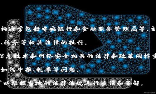 数字货币的法律监管通常涉及多个部门，具体如下：

1. **金融监管机构**：在大多数国家，数字货币的监管由国家金融监管机构负责。这些机构通常包括中央银行和金融服务管理局等，主要负责对数字货币交易、ICO（首次代币发行）以及其他与金融市场相关的活动进行监管。

2. **司法部门**：涉及到与数字货币相关的法律案件时，司法部门会介入。这包括反洗钱、税务等相关法律的执行。

3. **信息技术和网络安全部门**：由于数字货币的交易往往依赖于区块链技术，这使得信息技术和网络安全相关的法律和政策同样重要，尤其是在保护用户数据和防止网络诈骗方面。

4. **税务机构**：对数字货币的交易和持有，许多国家的税务机构都有相应的规定，涉及如何申报、税率等问题。

不同国家或地区的具体监管框架可能会有所不同，具体哪个部门负责数字货币的法律，可以根据当地的法律法规进行查询和了解。